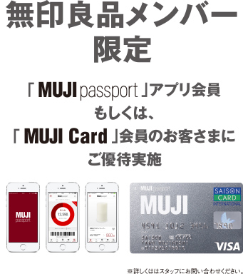 無印良品メンバー 限定　「MUJI passport」アプリ会員 もしくは、 「MUJI CARD」会員のお客さまに ご優待実施