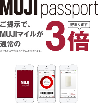 「MUJI passport」ご提示で、 MUJIマイルが 通常の3倍